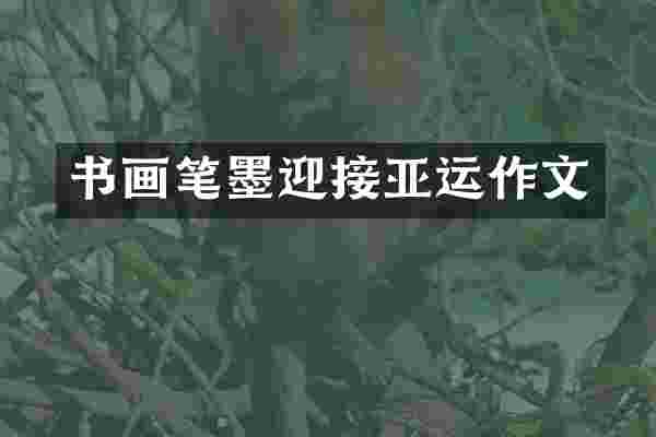 书画笔墨迎接亚运作文