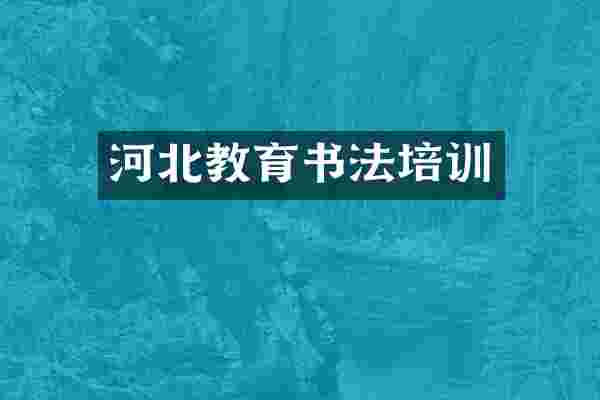 河北教育书法培训