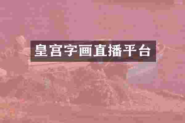 皇宫字画直播平台