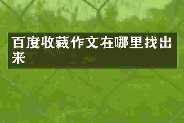百度收藏作文在哪里找出来