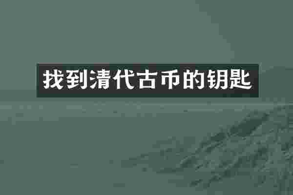 找到清代古币的钥匙