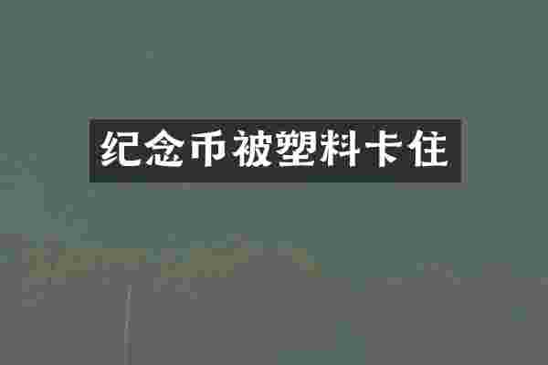 纪念币被塑料卡住