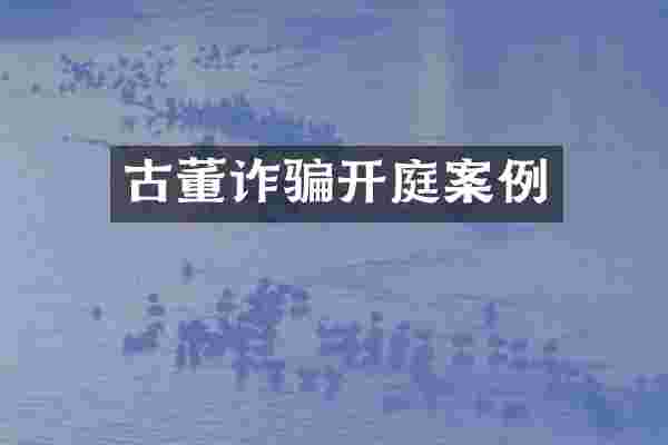 古董诈骗开庭案例