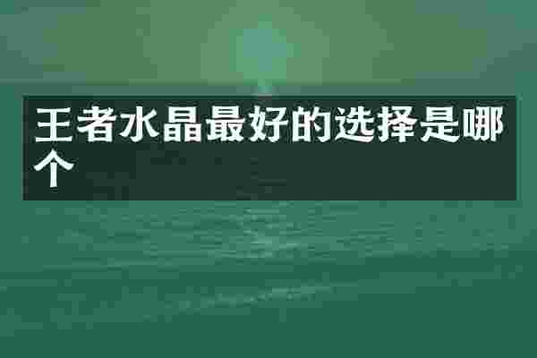 王者水晶最好的选择是哪个