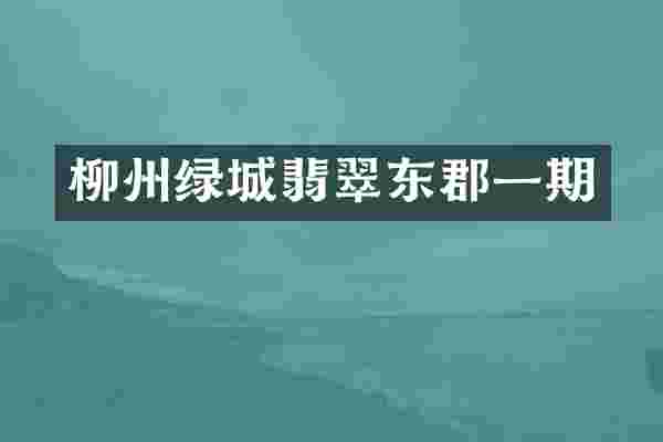 柳州绿城翡翠东郡一期