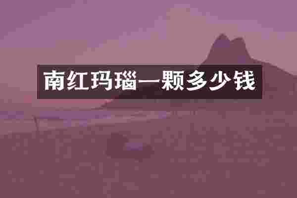 南红玛瑙一颗多少钱