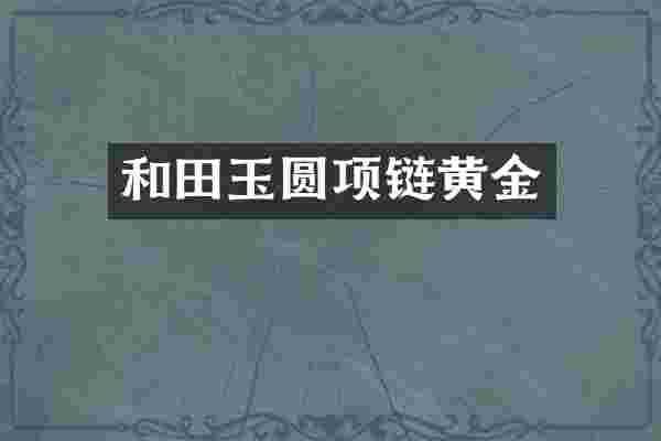 和田玉圆项链黄金