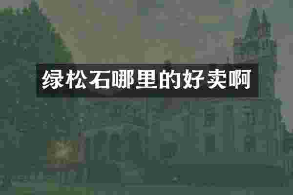 绿松石哪里的好卖啊