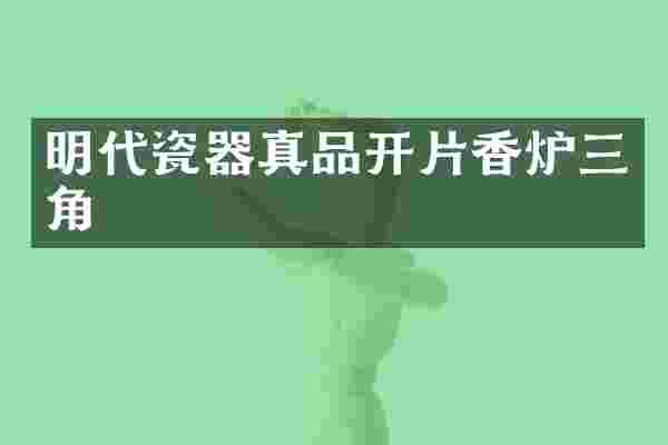 明代瓷器真品开片香炉三角