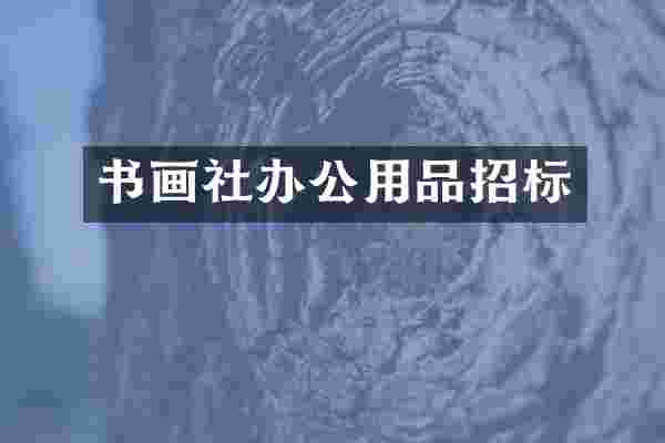 书画社办公用品招标