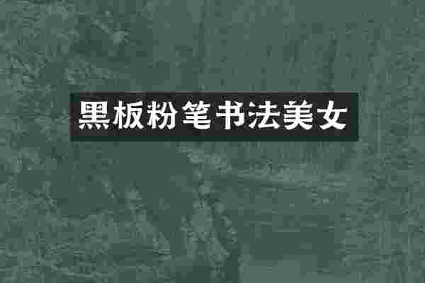 黑板粉笔书法