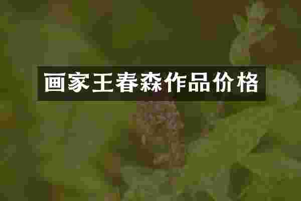 画家王春森作品价格