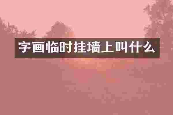 字画临时挂墙上叫什么