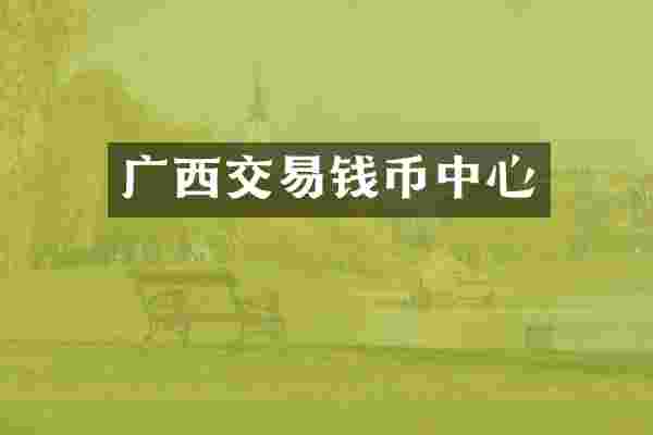 广西交易钱币中心