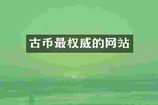 古币最权威的网站