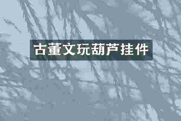 古董文玩葫芦挂件