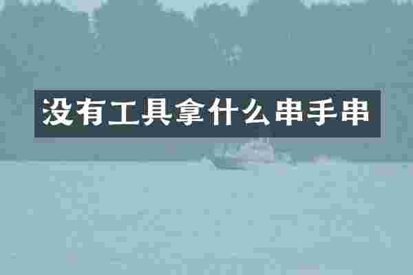 没有工具拿什么串手串