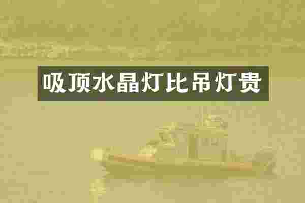 吸顶水晶灯比吊灯贵