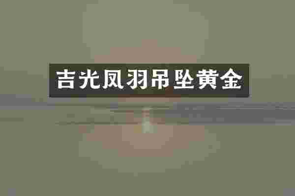 吉光凤羽吊坠黄金