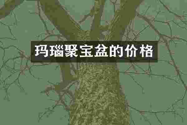 玛瑙聚宝盆的价格