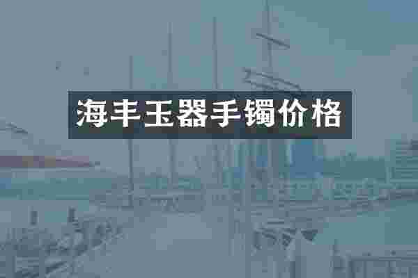 海丰玉器手镯价格