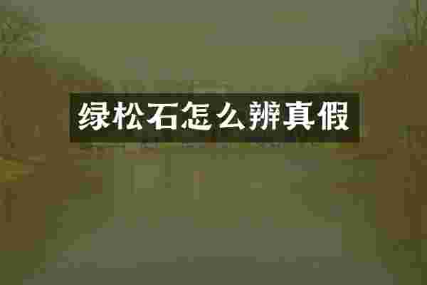绿松石怎么辨真假