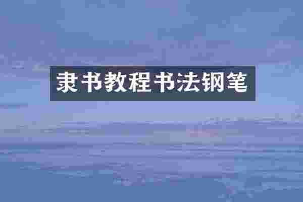 隶书教程书法钢笔