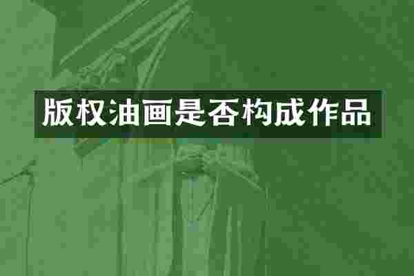 版权油画是否构成作品
