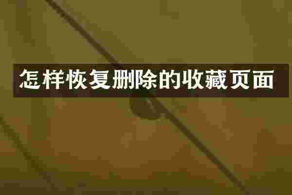 怎样恢复删除的收藏页面