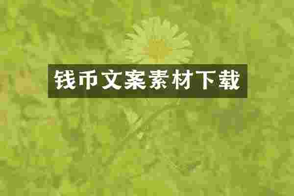 钱币文案素材下载
