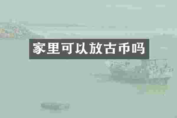 家里可以放古币吗