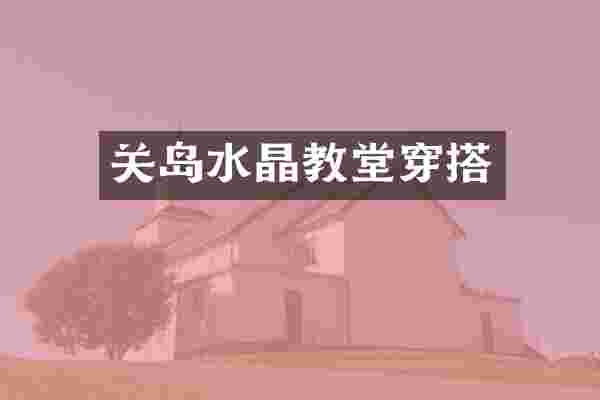 关岛水晶教堂穿搭