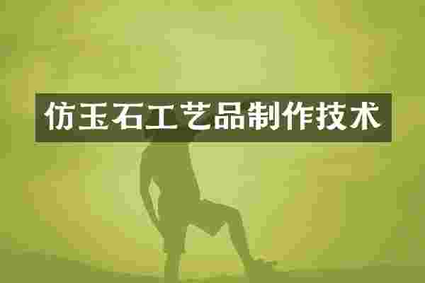仿玉石工艺品制作技术