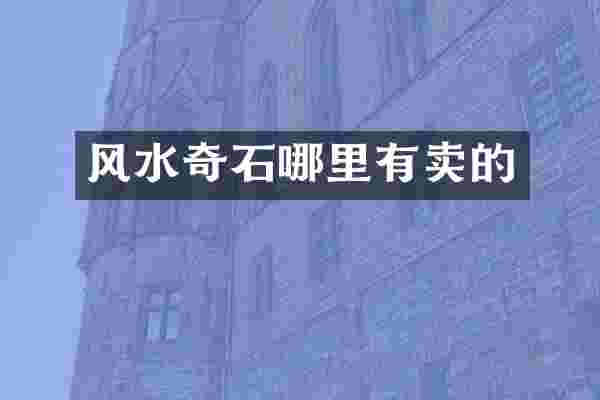 风水奇石哪里有卖的