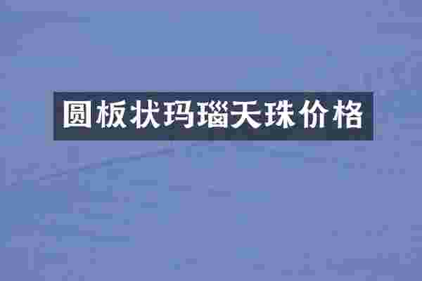 圆板状玛瑙天珠价格