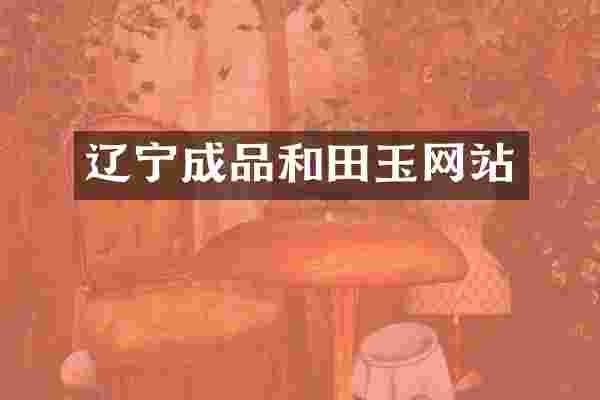 辽宁成品和田玉网站