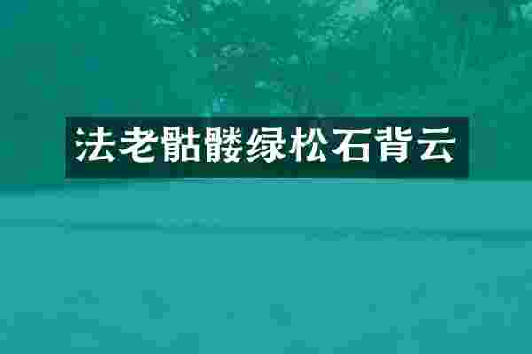 法老骷髅绿松石背云