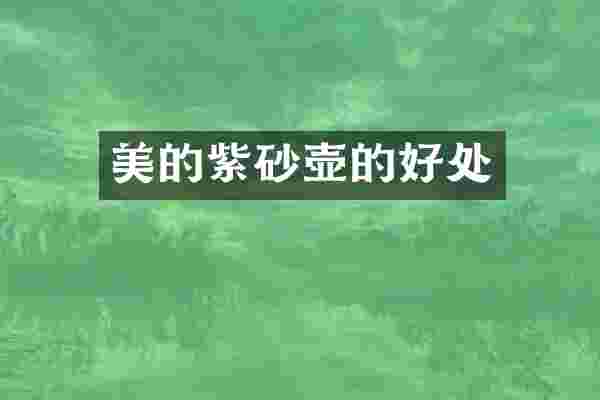 美的紫砂壶的好处