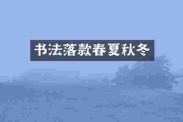 书法落款春夏秋冬