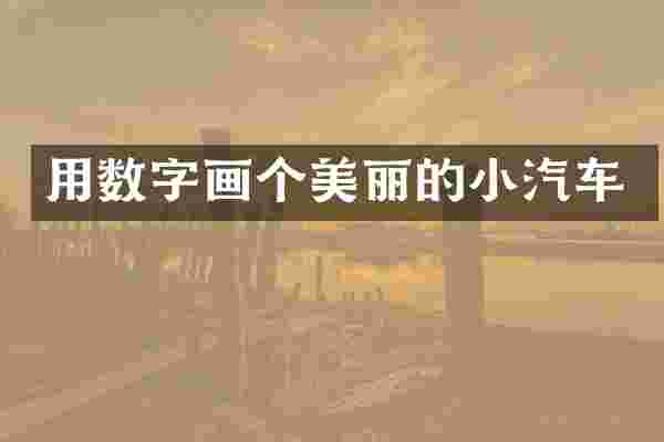 用数字画个美丽的小汽车