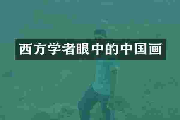 西方学者眼中的中国画