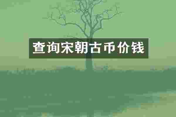 查询宋朝古币价钱