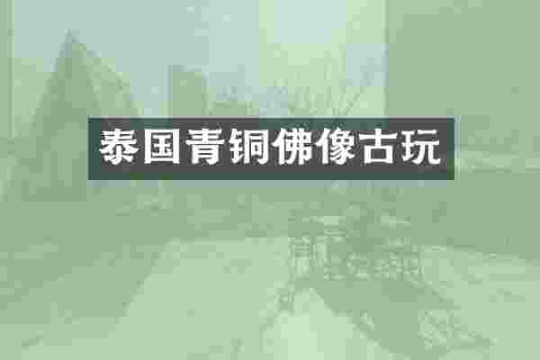 泰国青铜佛像古玩