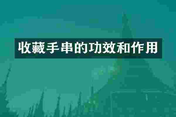 收藏手串的功效和作用