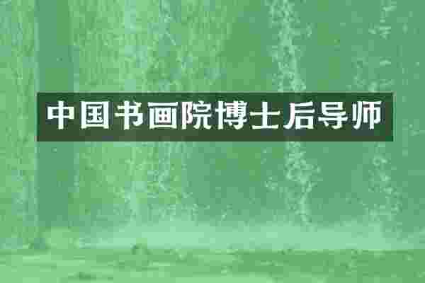 中国书画院博士后导师