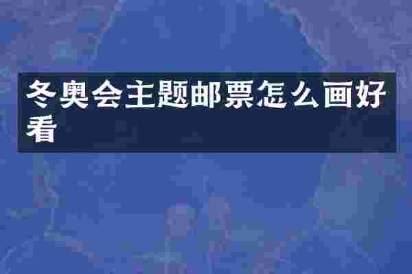 冬奥会主题邮票怎么画好看