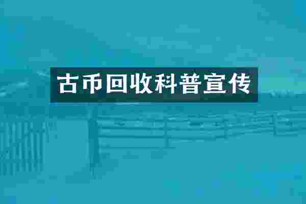 古币回收科普宣传
