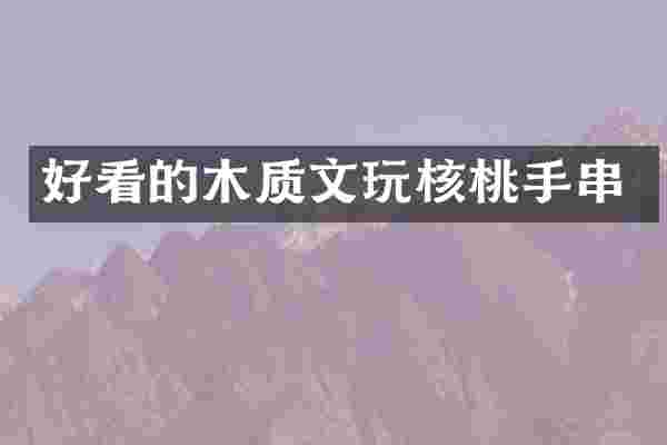 好看的木质文玩核桃手串