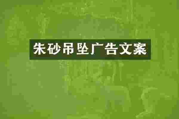 朱砂吊坠广告文案