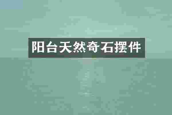 阳台天然奇石摆件